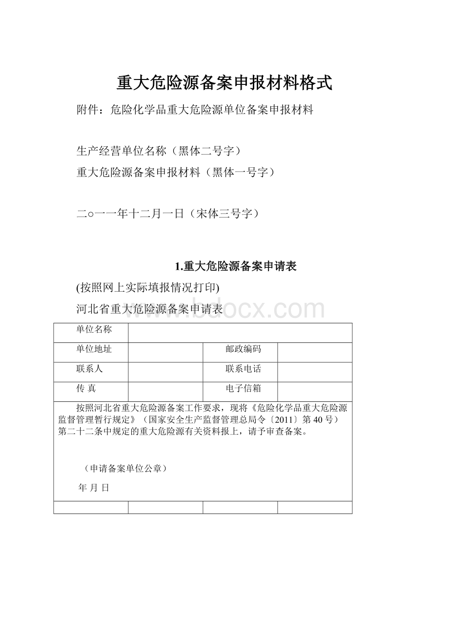 重大危险源备案申报材料格式Word下载.docx