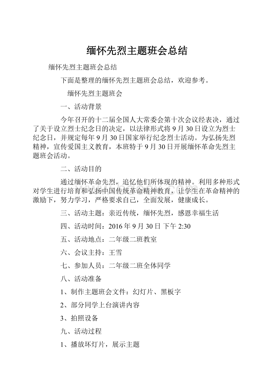 缅怀先烈主题班会总结.docx_第1页