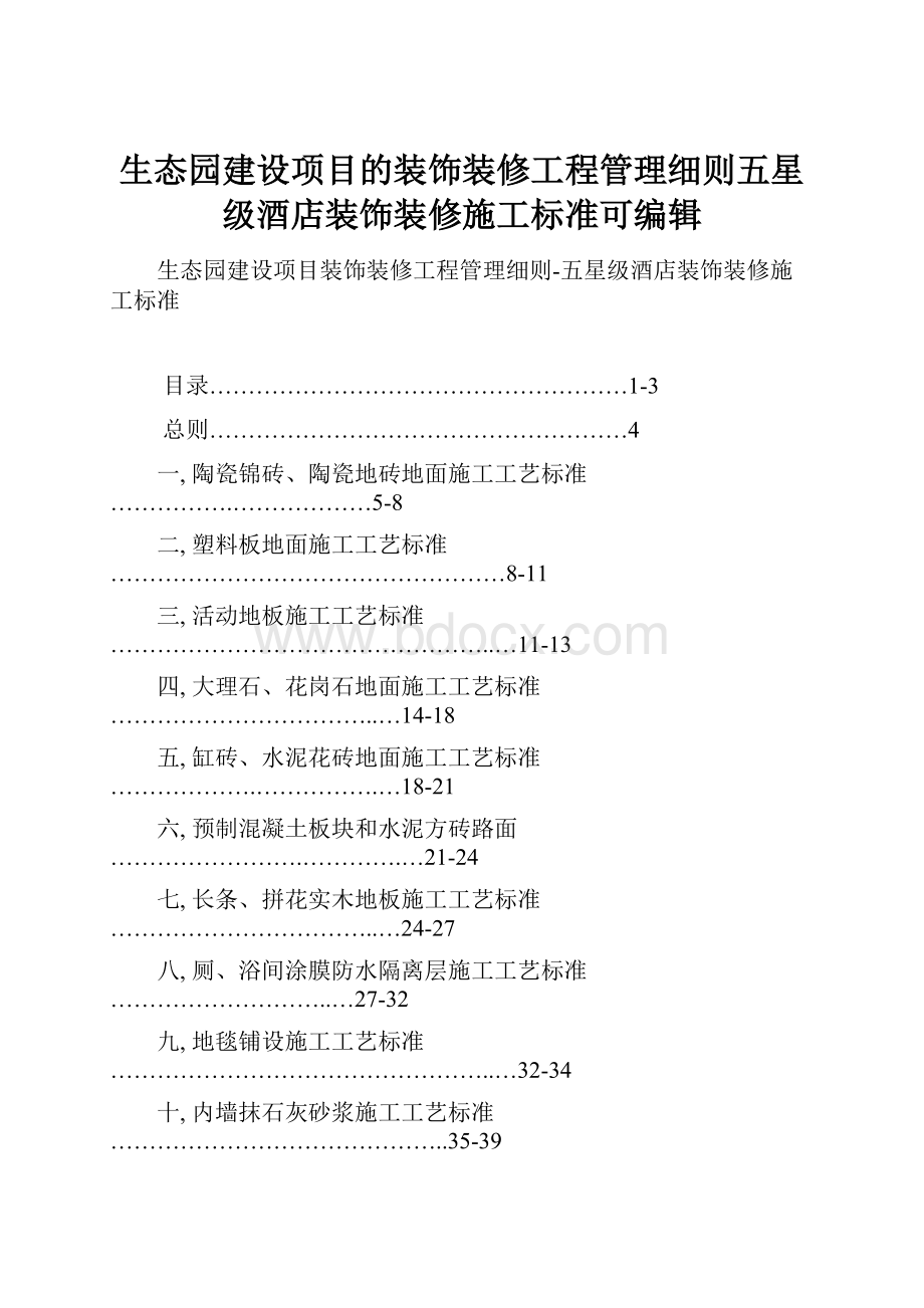 生态园建设项目的装饰装修工程管理细则五星级酒店装饰装修施工标准可编辑.docx