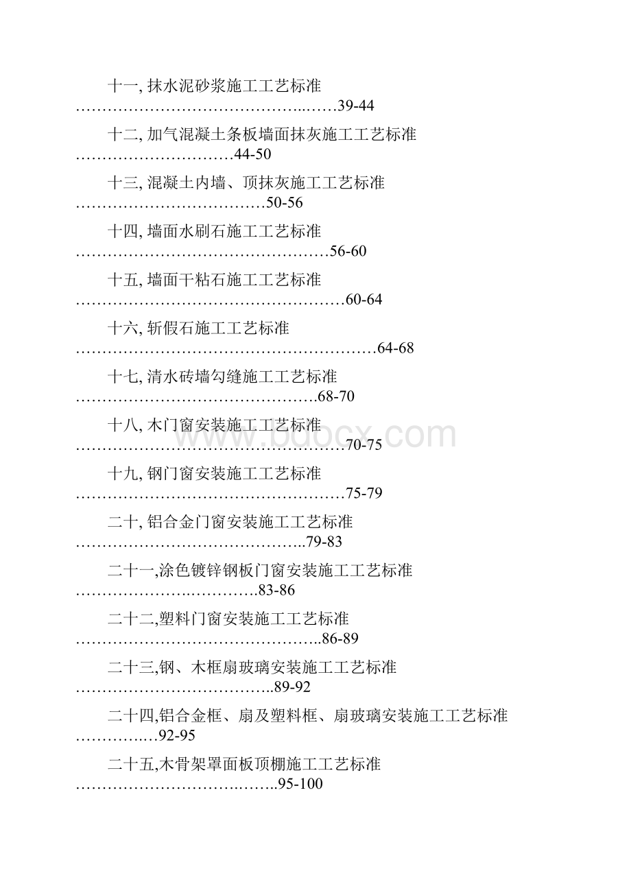 生态园建设项目的装饰装修工程管理细则五星级酒店装饰装修施工标准可编辑Word文档格式.docx_第2页