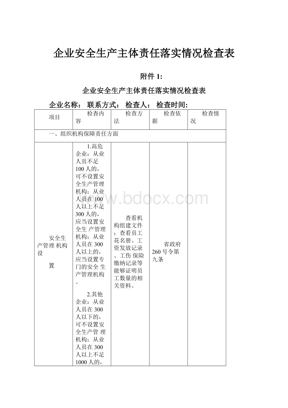 企业安全生产主体责任落实情况检查表.docx_第1页