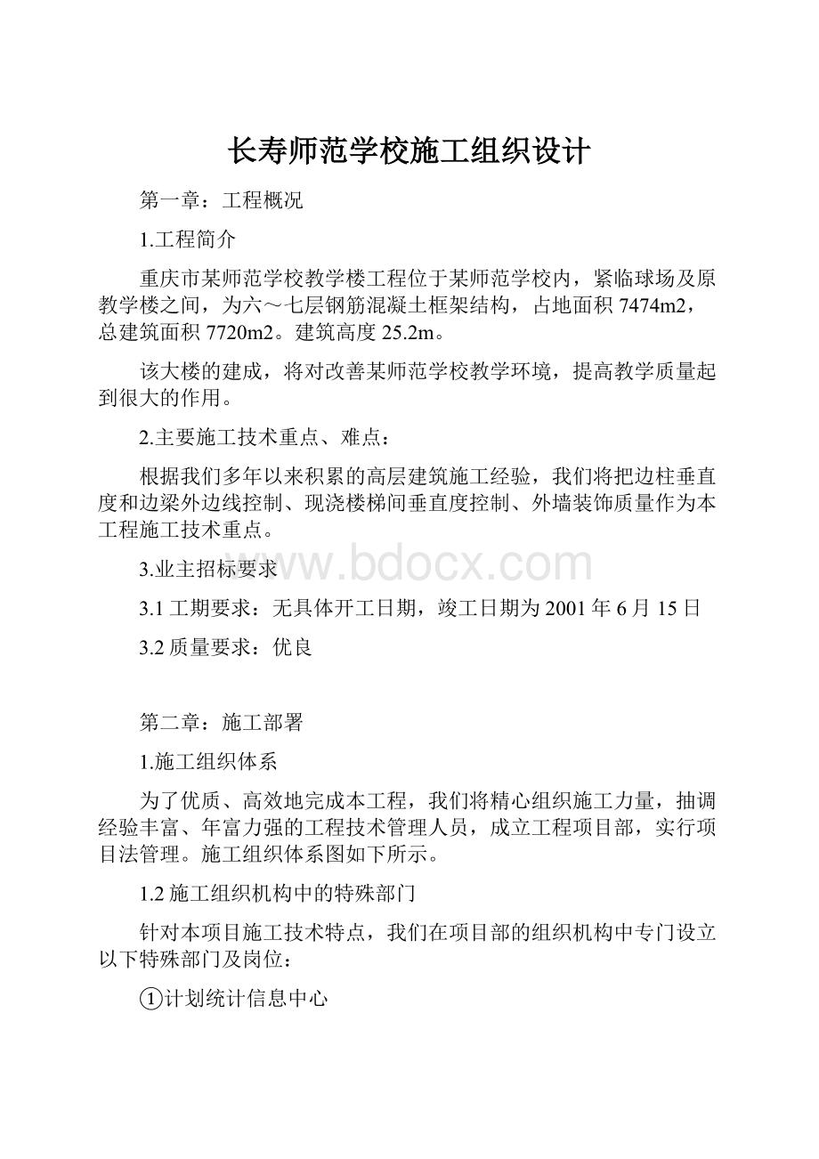 长寿师范学校施工组织设计.docx_第1页