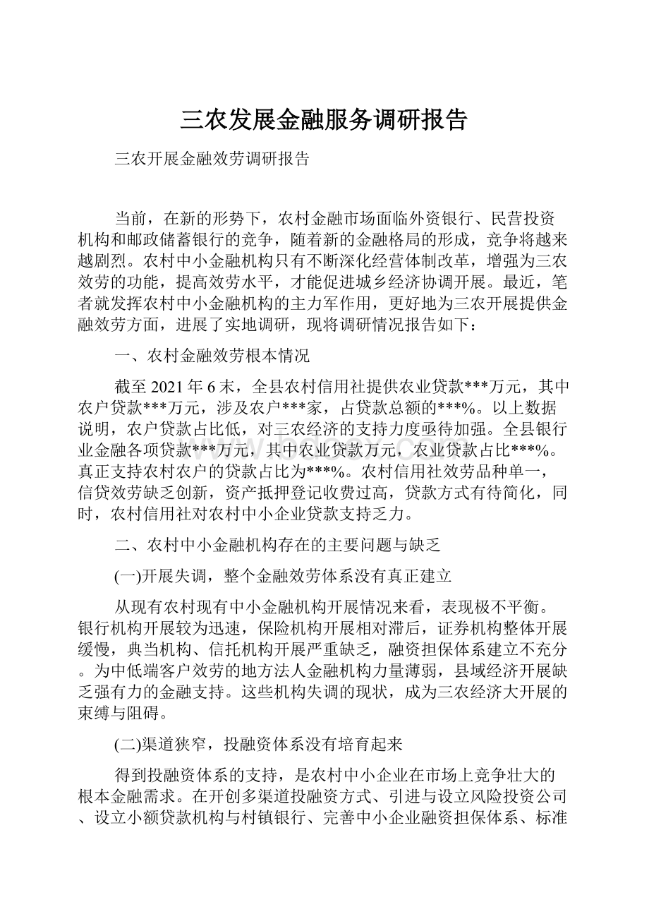 三农发展金融服务调研报告.docx