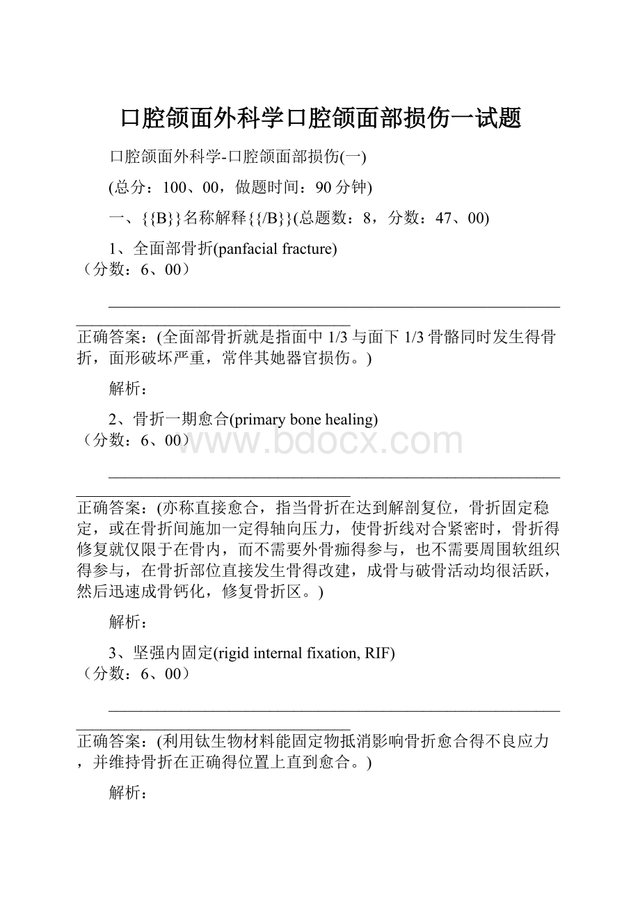 口腔颌面外科学口腔颌面部损伤一试题.docx