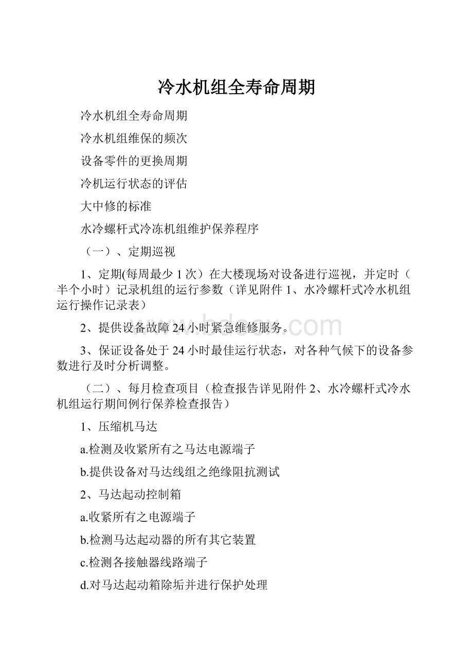 冷水机组全寿命周期.docx_第1页