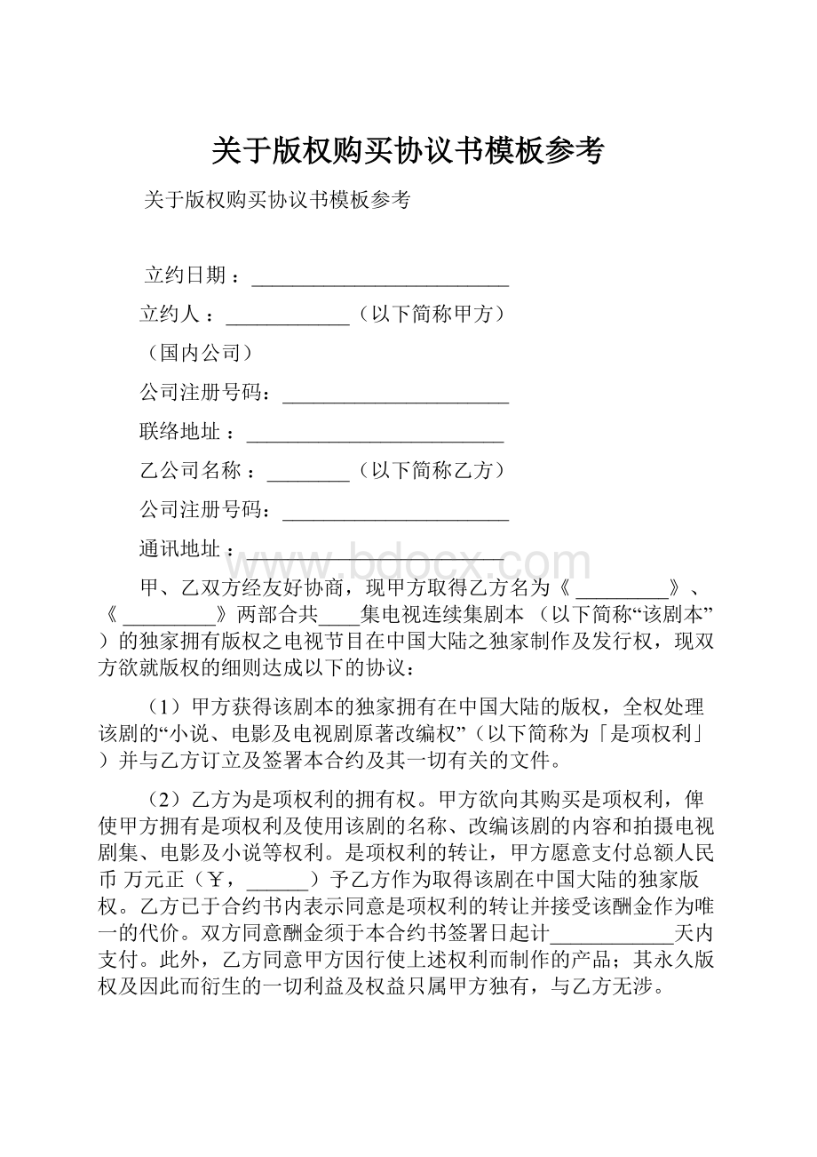 关于版权购买协议书模板参考.docx_第1页