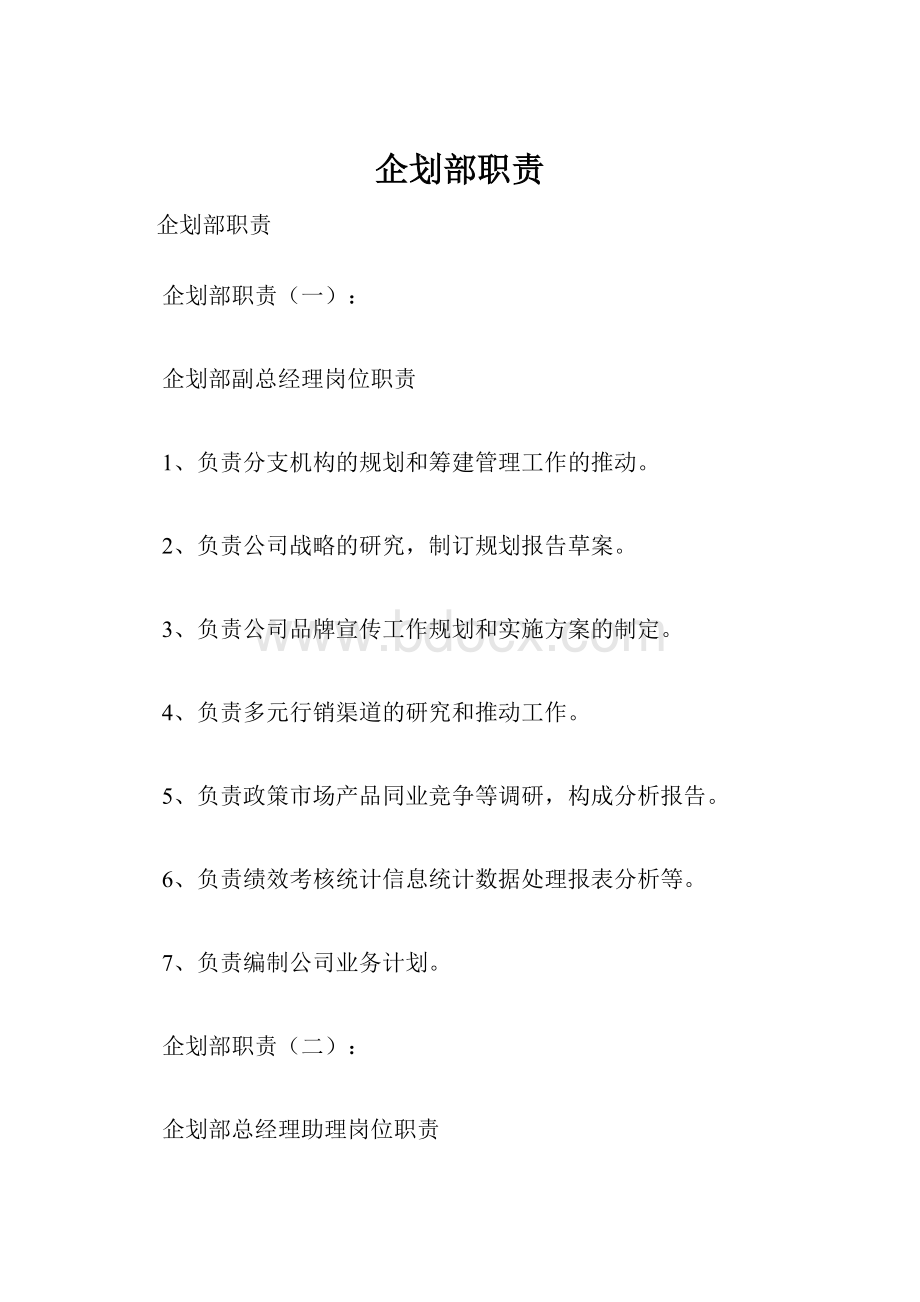 企划部职责.docx_第1页