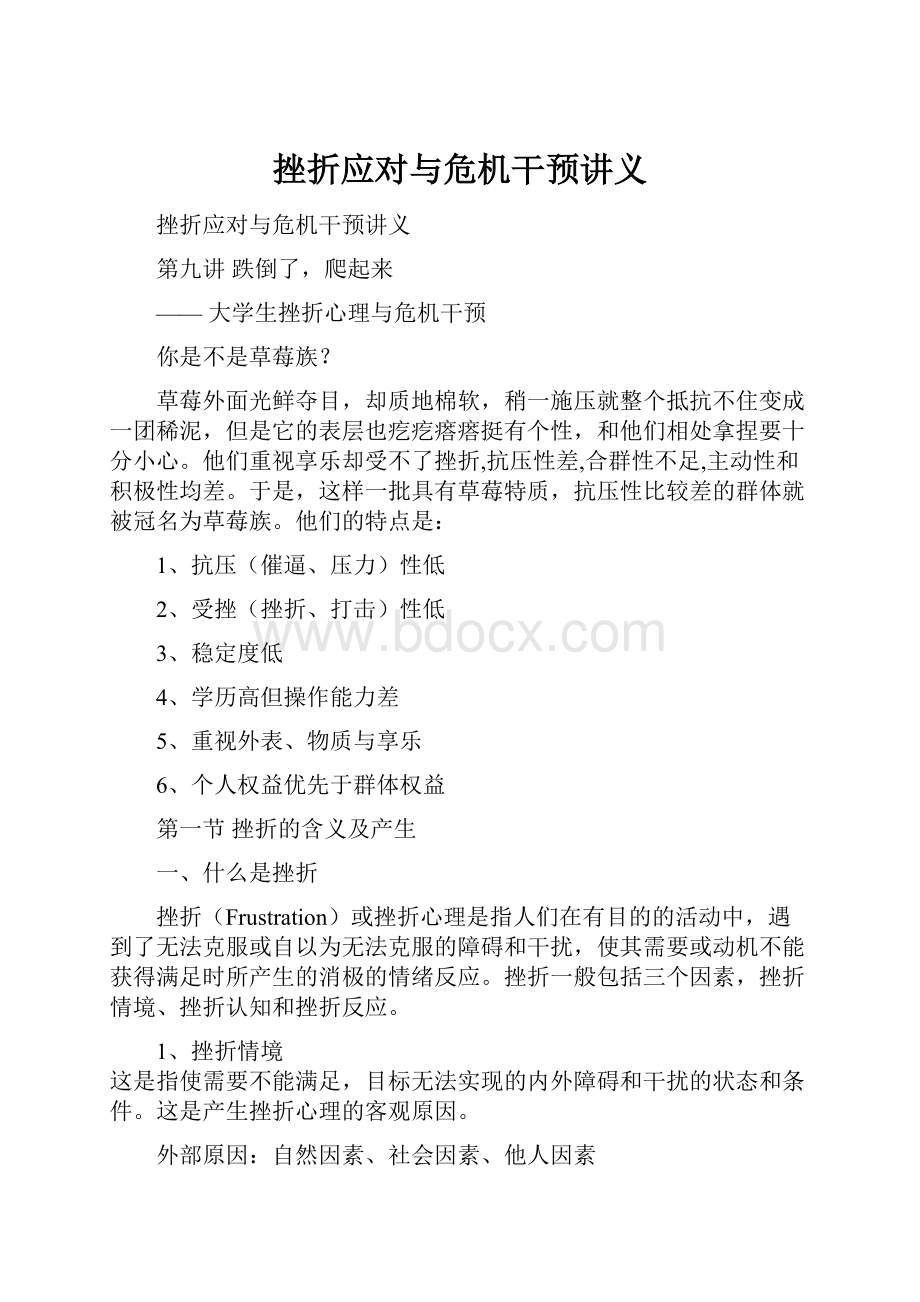 挫折应对与危机干预讲义Word文档格式.docx