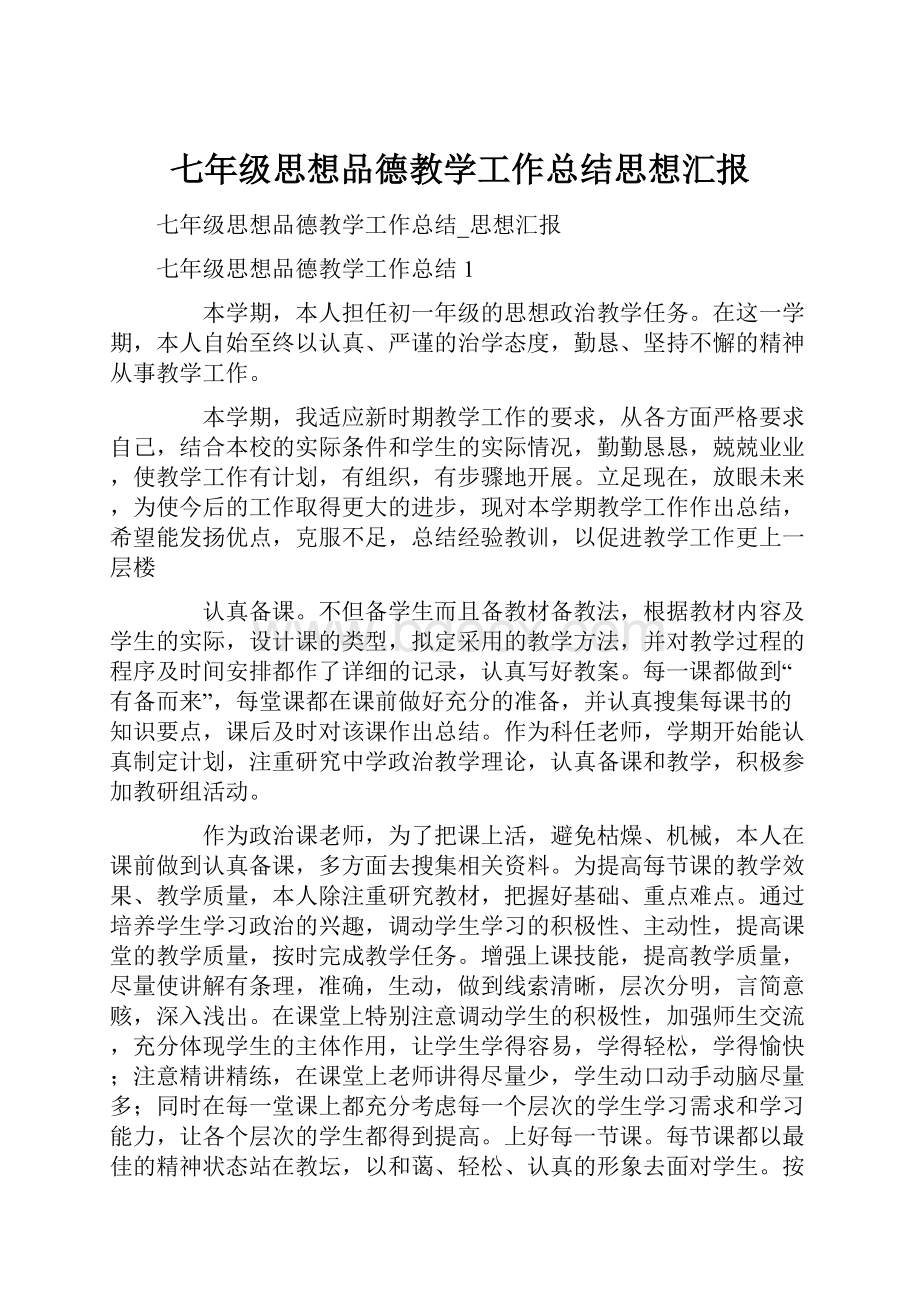 七年级思想品德教学工作总结思想汇报.docx_第1页