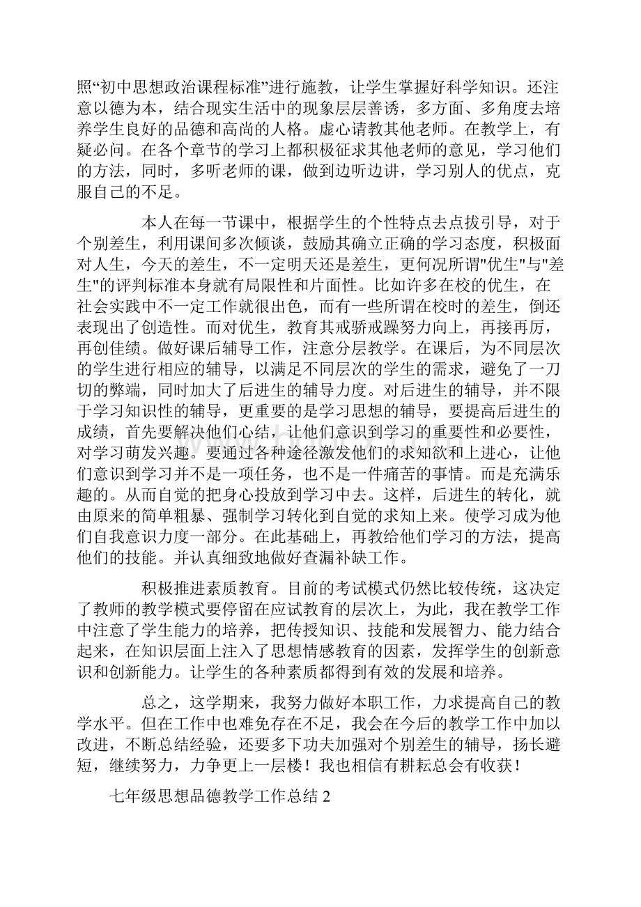 七年级思想品德教学工作总结思想汇报.docx_第2页