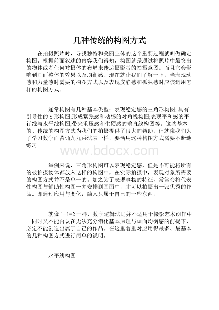 几种传统的构图方式Word文件下载.docx_第1页