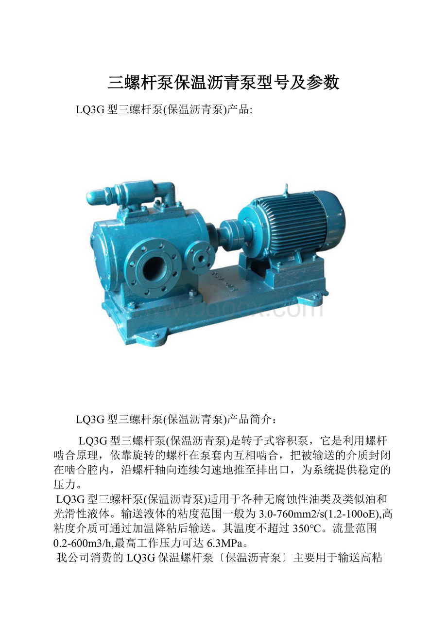 三螺杆泵保温沥青泵型号及参数.docx_第1页