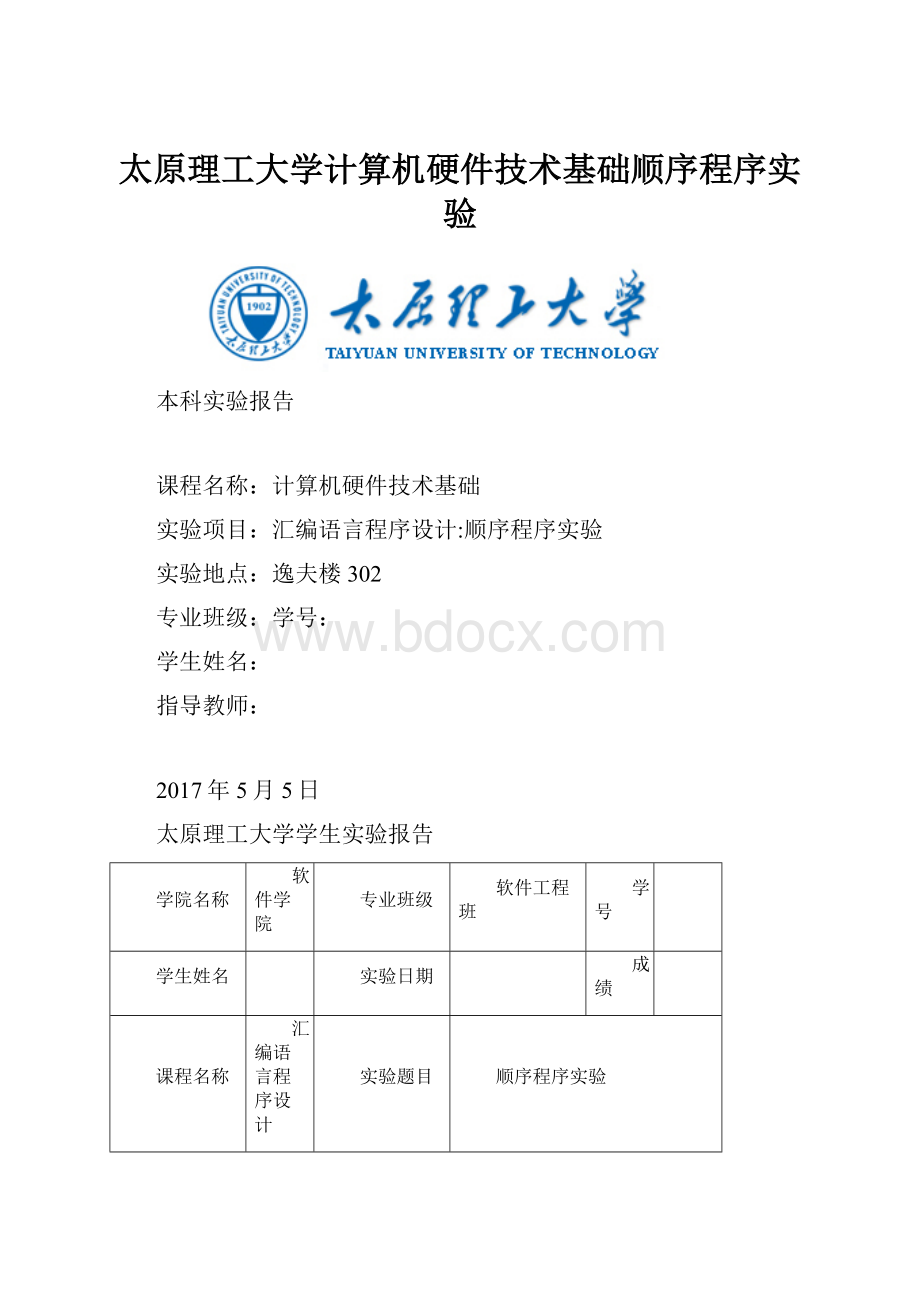 太原理工大学计算机硬件技术基础顺序程序实验Word文件下载.docx