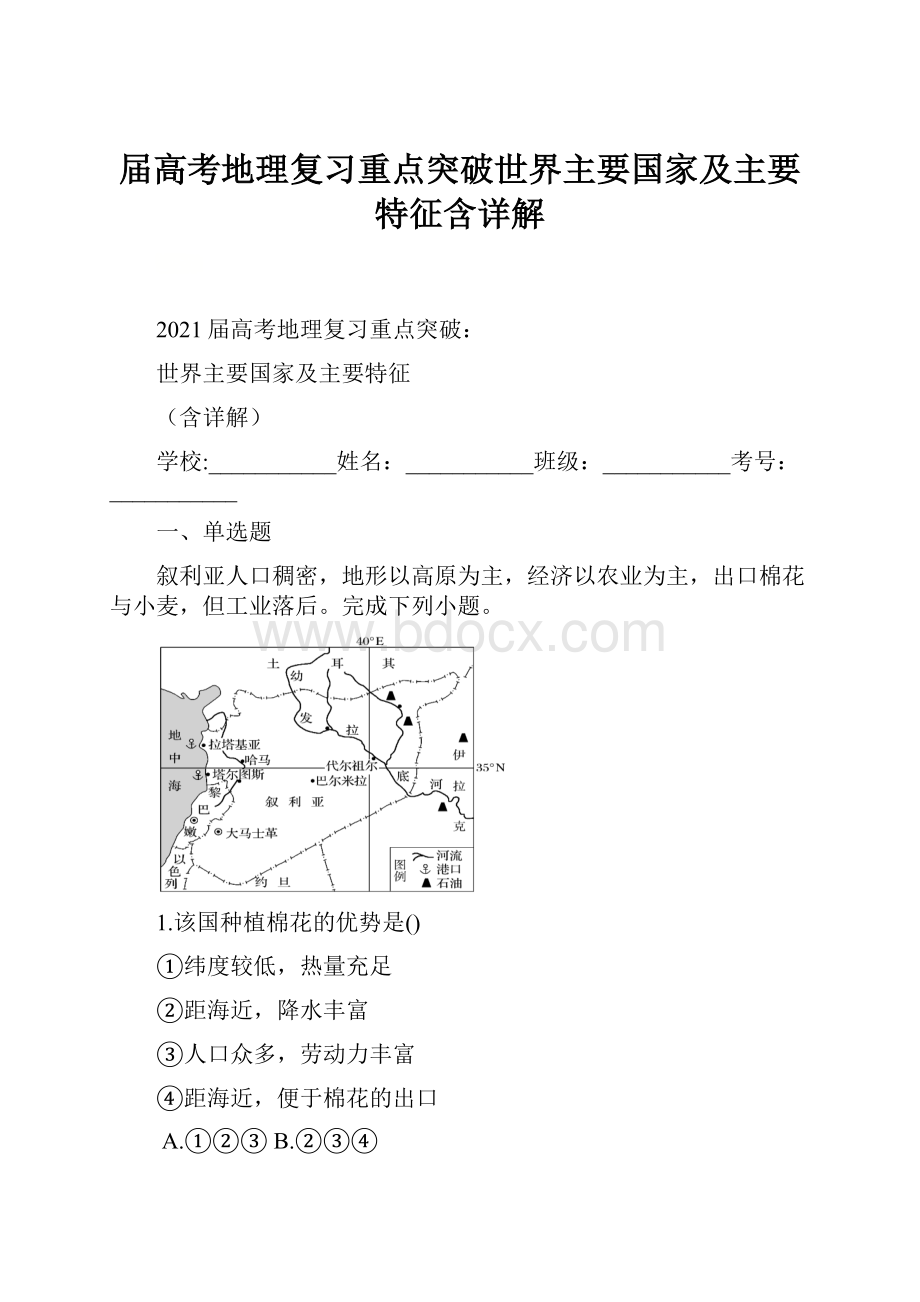 届高考地理复习重点突破世界主要国家及主要特征含详解.docx_第1页