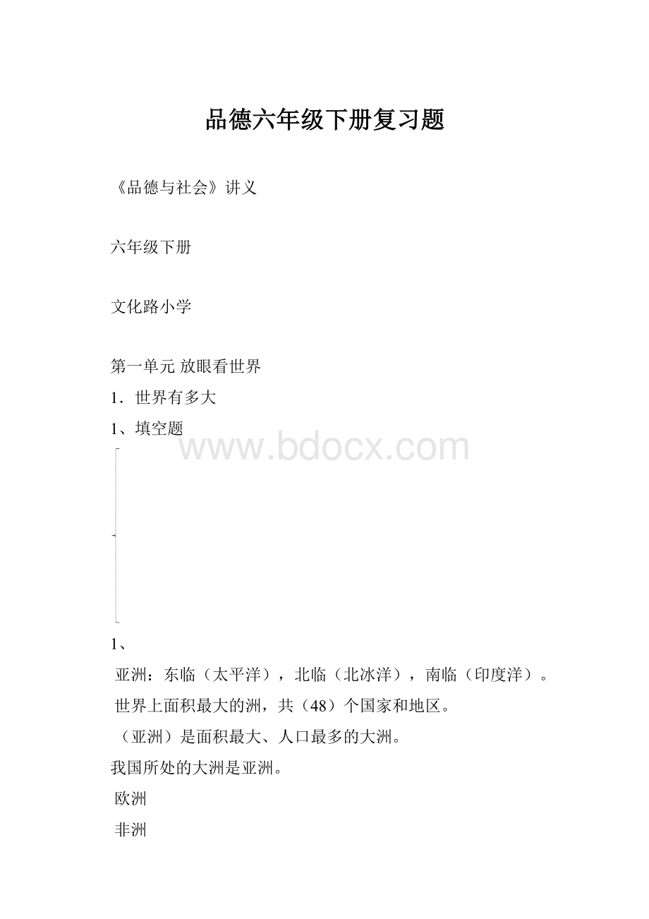 品德六年级下册复习题Word文档下载推荐.docx