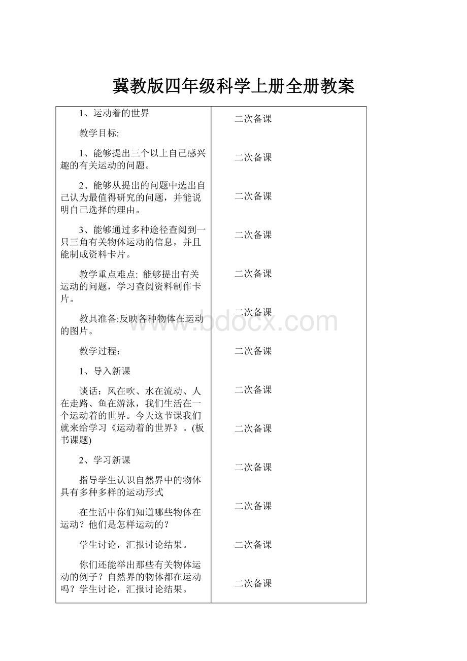 冀教版四年级科学上册全册教案Word下载.docx_第1页