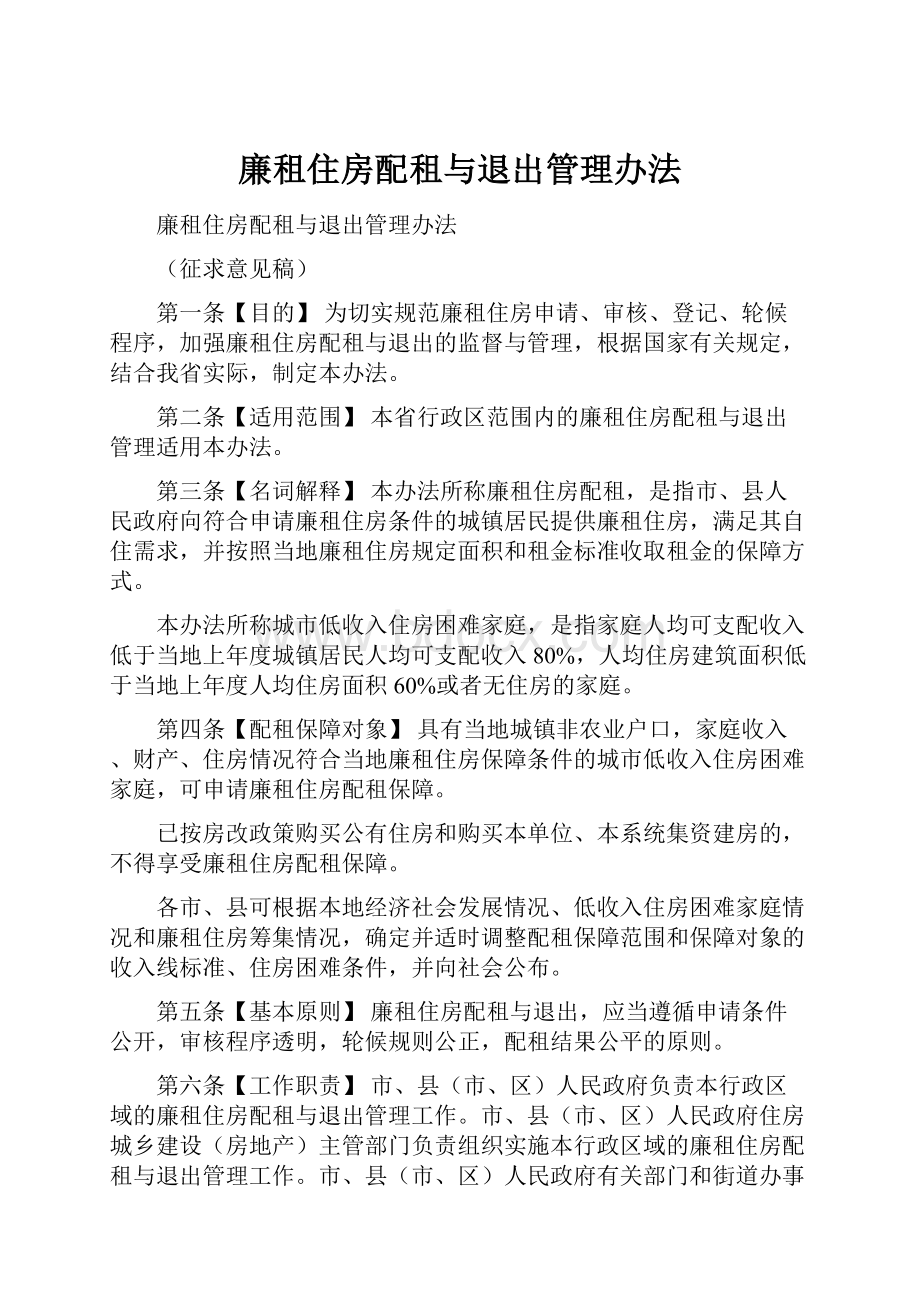 廉租住房配租与退出管理办法Word文档下载推荐.docx_第1页