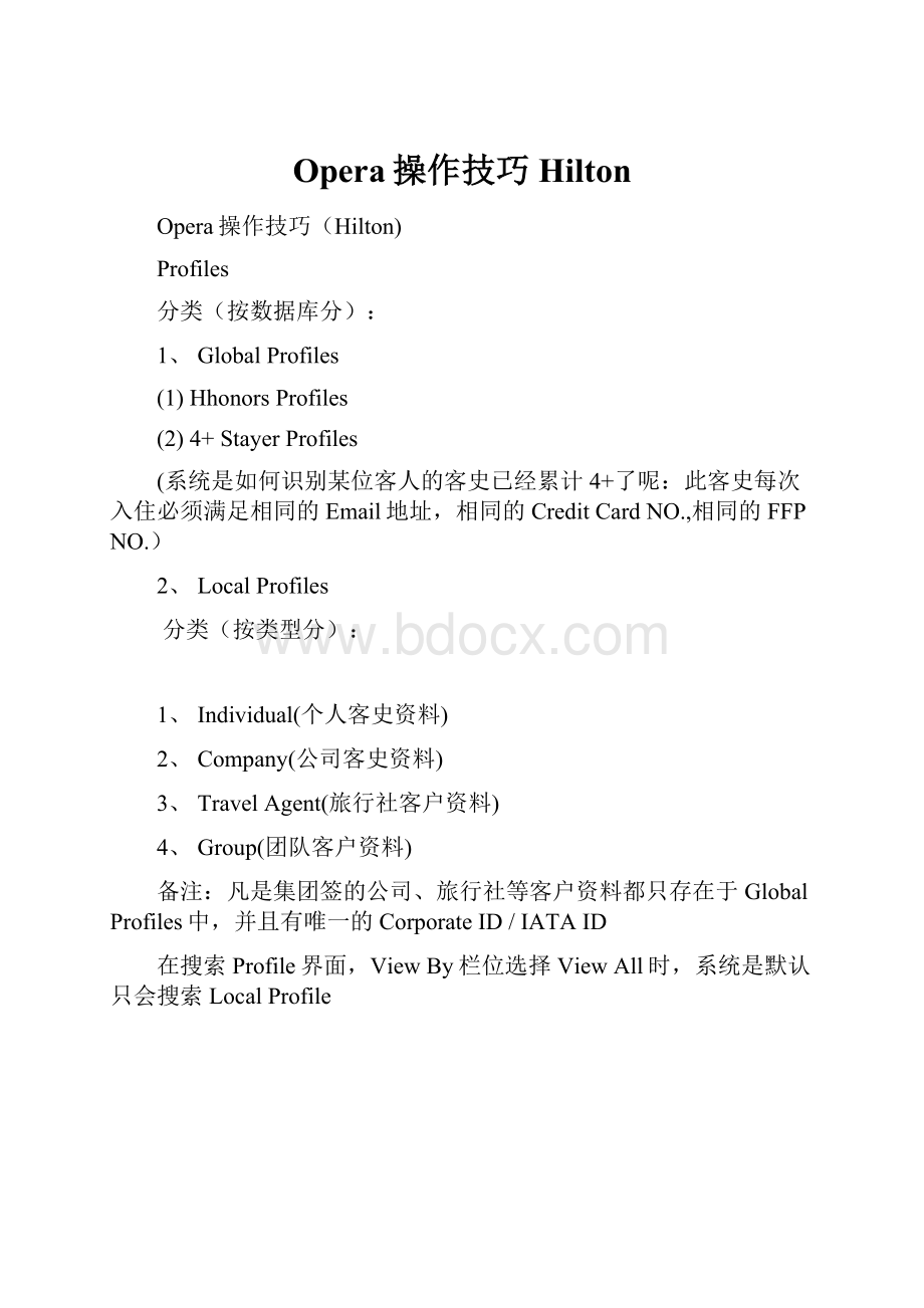 Opera操作技巧Hilton.docx_第1页