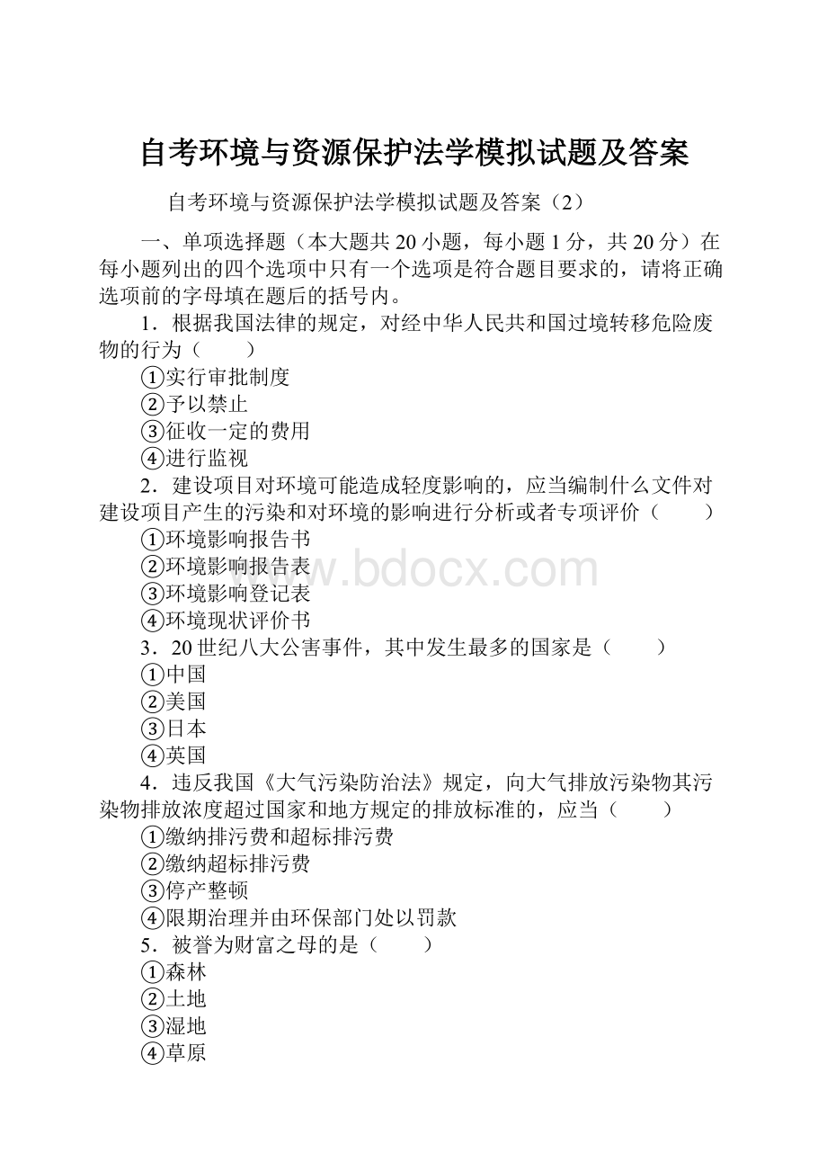 自考环境与资源保护法学模拟试题及答案.docx