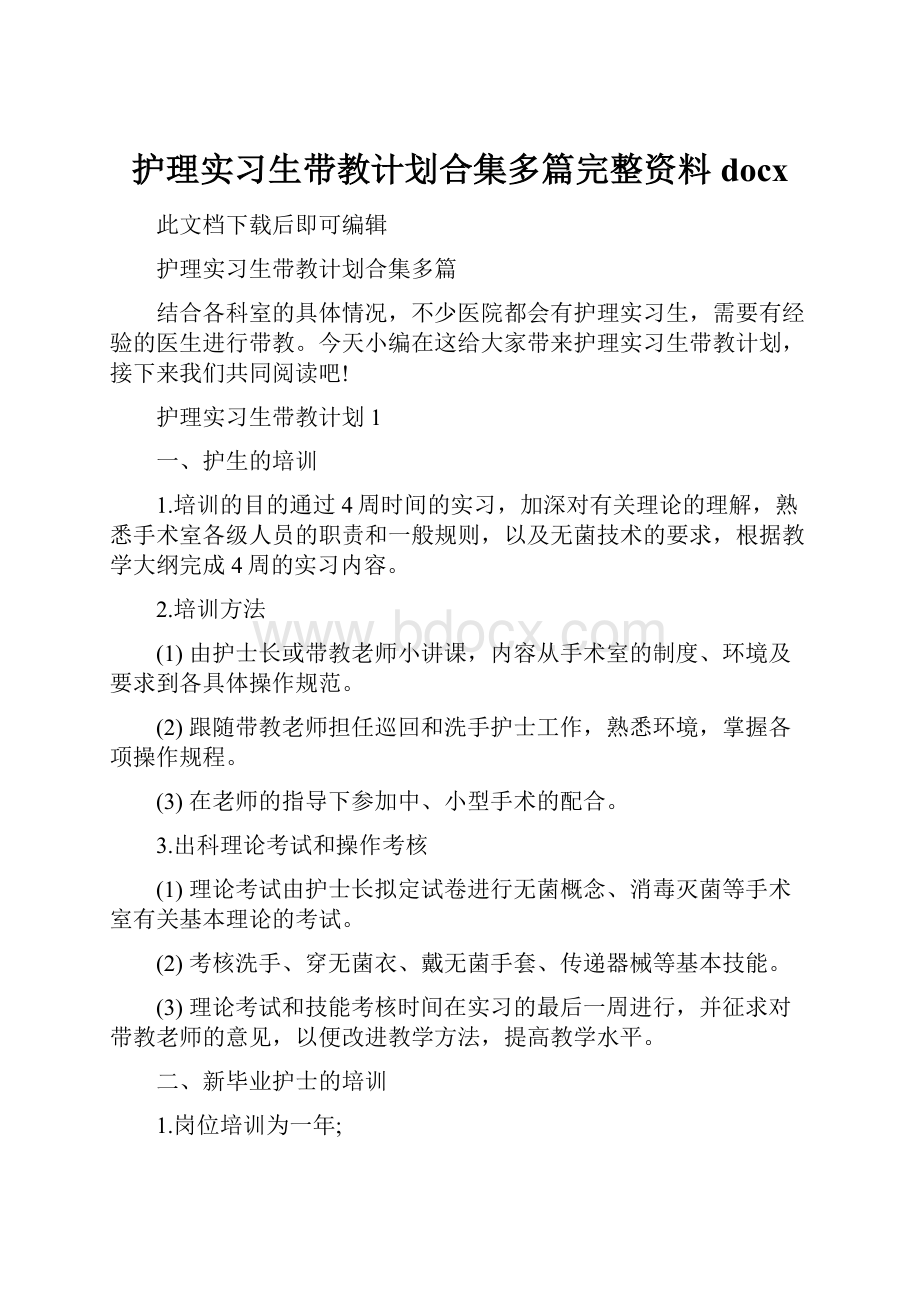 护理实习生带教计划合集多篇完整资料docx.docx