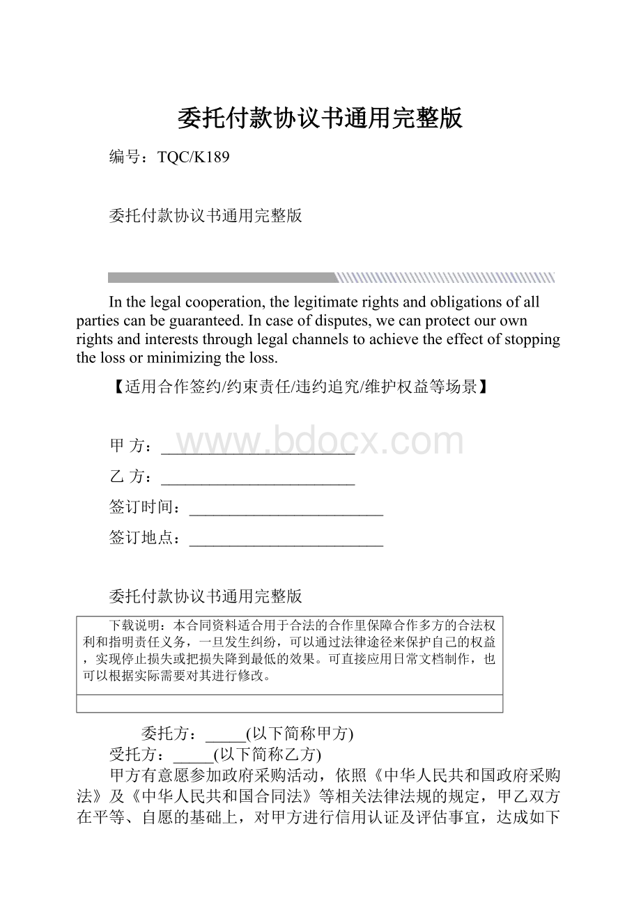 委托付款协议书通用完整版.docx_第1页