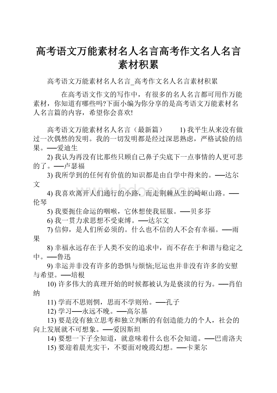 高考语文万能素材名人名言高考作文名人名言素材积累文档格式.docx