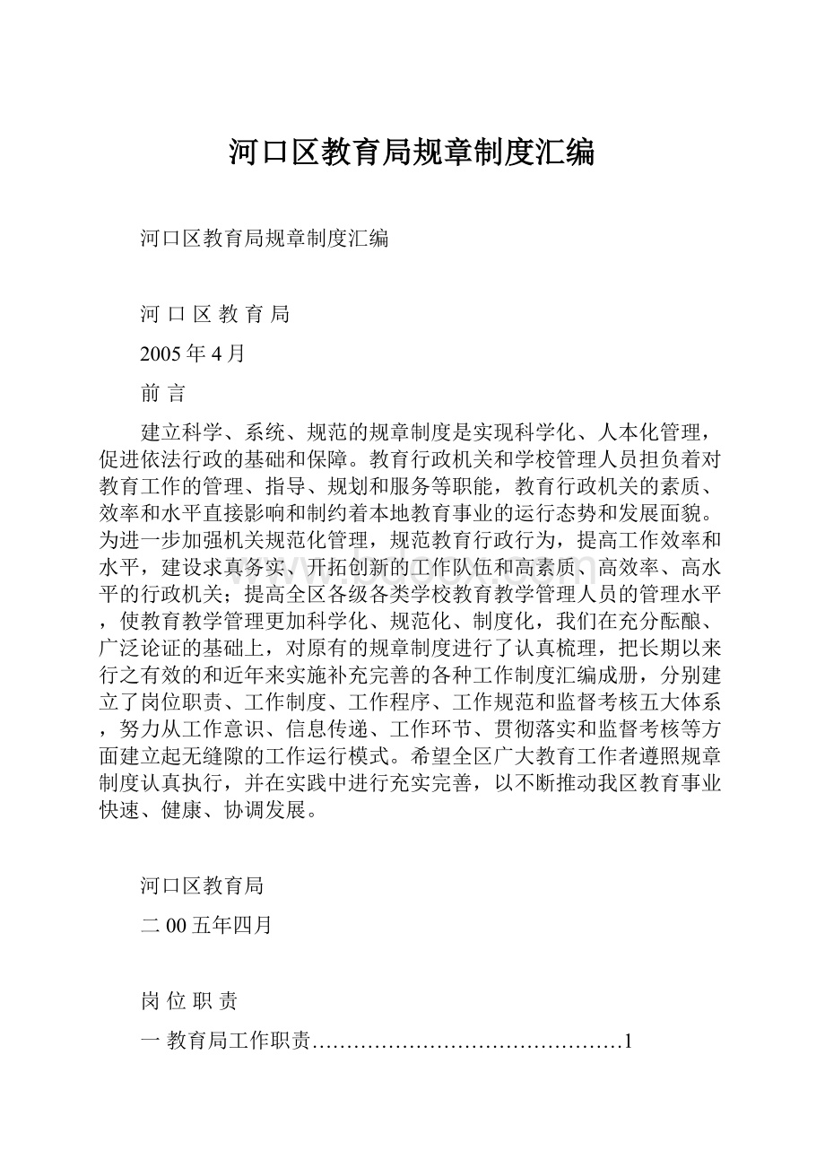 河口区教育局规章制度汇编.docx_第1页