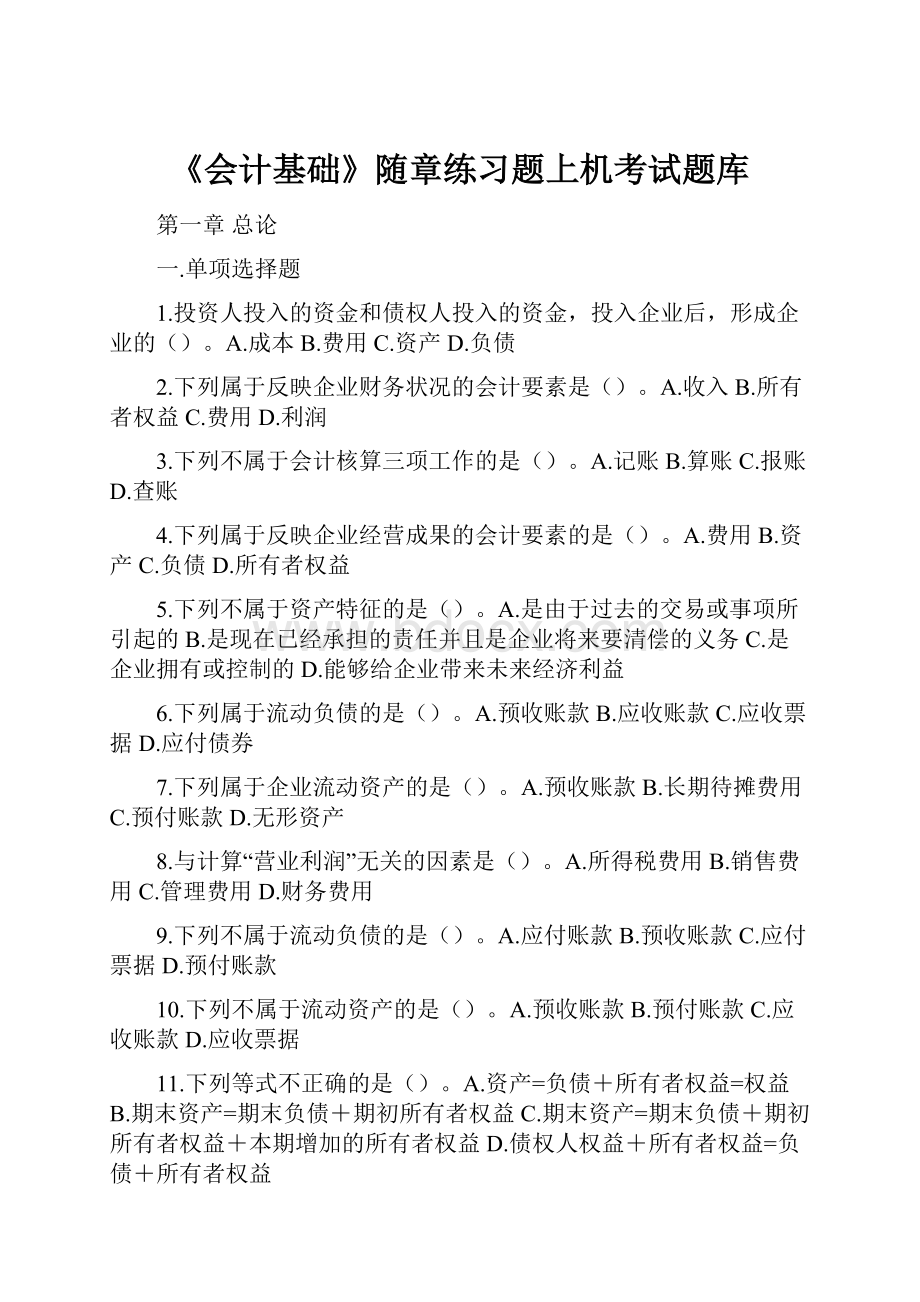 《会计基础》随章练习题上机考试题库.docx_第1页