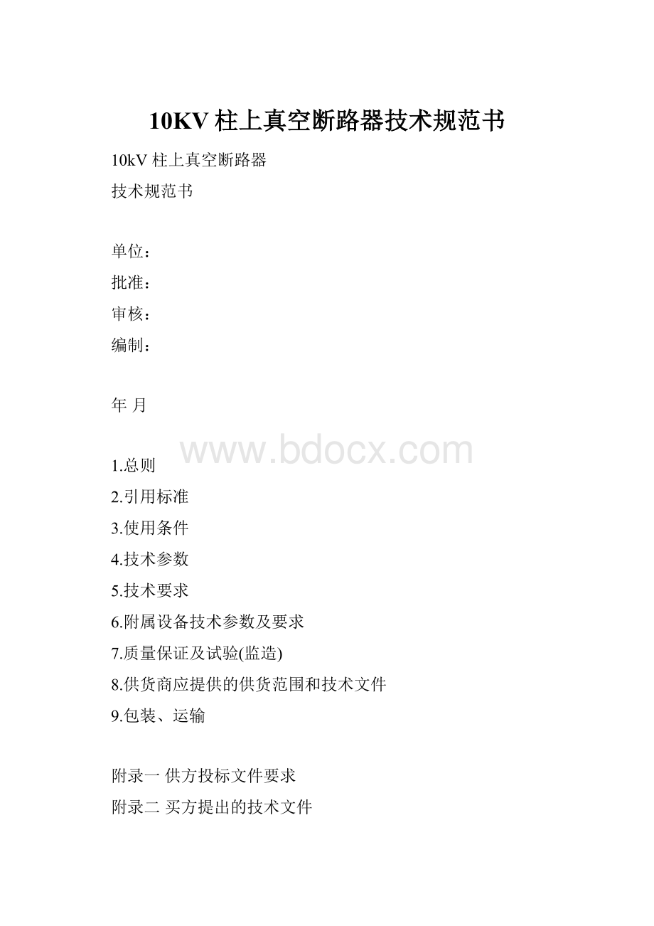 10KV柱上真空断路器技术规范书Word下载.docx_第1页