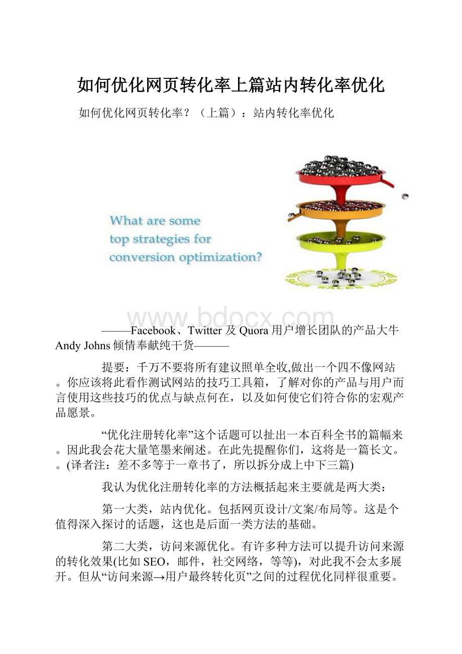 如何优化网页转化率上篇站内转化率优化.docx_第1页