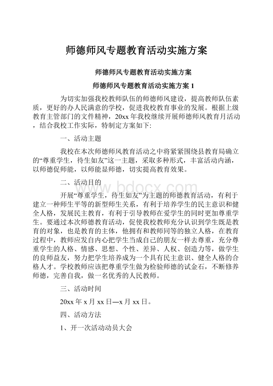 师德师风专题教育活动实施方案.docx