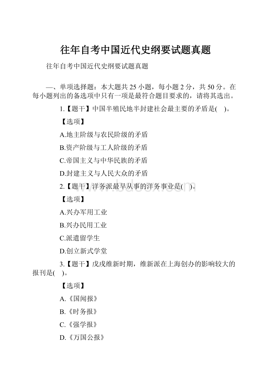 往年自考中国近代史纲要试题真题Word下载.docx