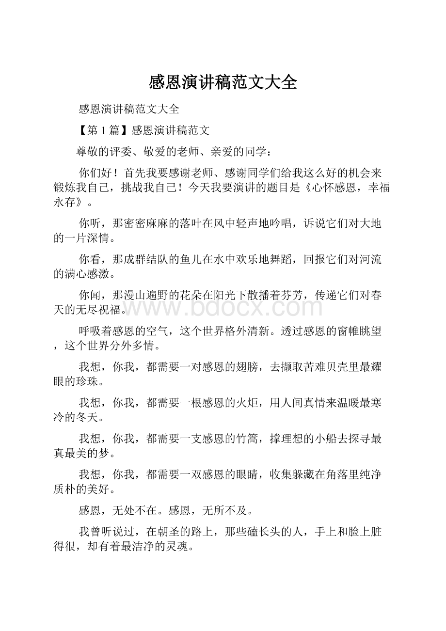 感恩演讲稿范文大全Word格式文档下载.docx_第1页