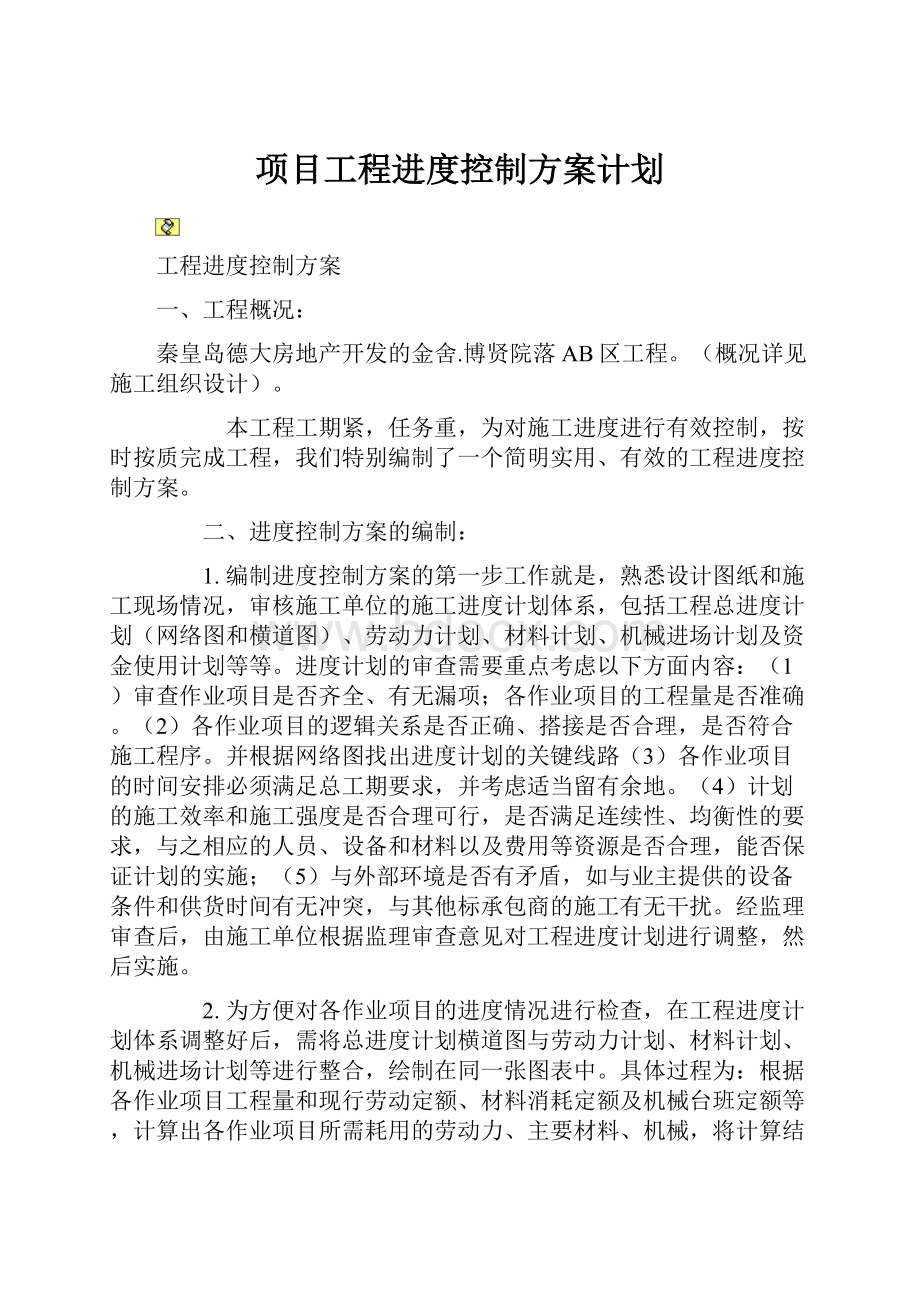 项目工程进度控制方案计划.docx