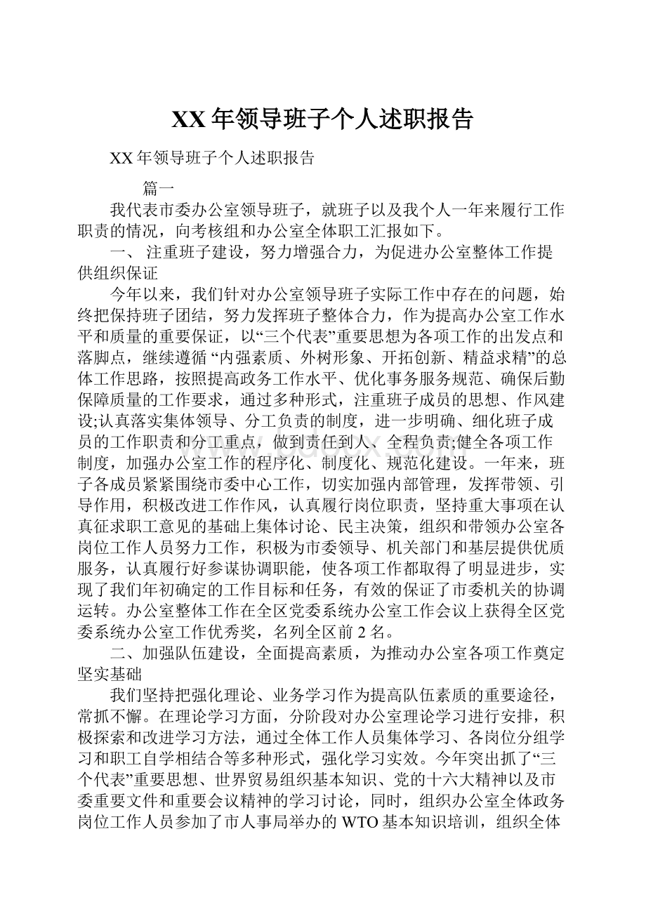 XX年领导班子个人述职报告Word文件下载.docx