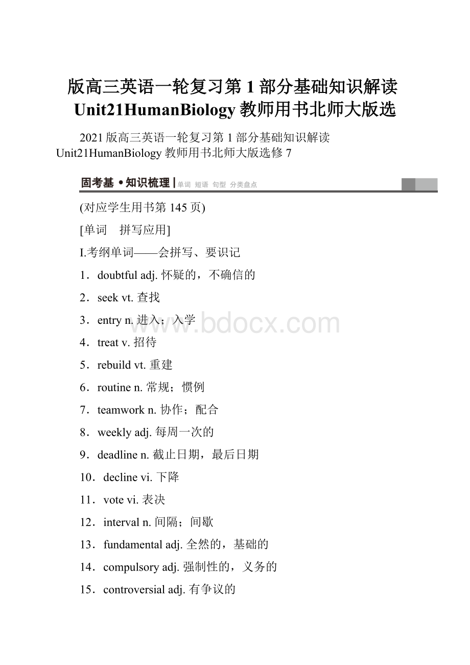 版高三英语一轮复习第1部分基础知识解读Unit21HumanBiology教师用书北师大版选.docx_第1页