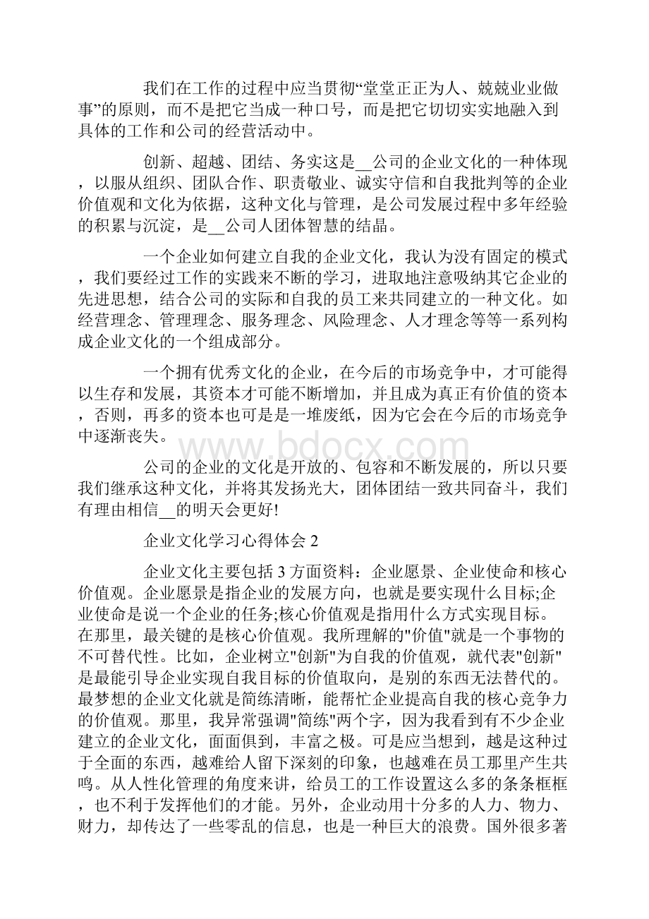 企业文化学习心得体会最新范文精选5篇.docx_第2页