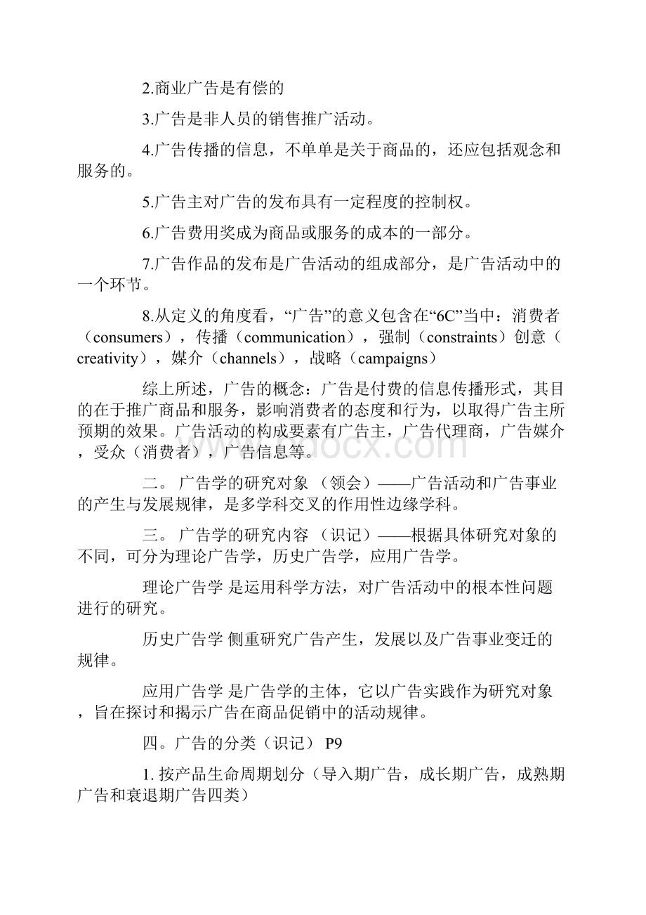 自已整理自考广告学二复习资料及心得Word下载.docx_第2页