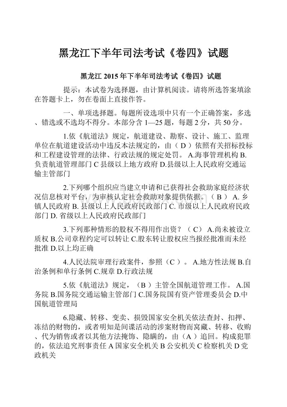 黑龙江下半年司法考试《卷四》试题文档格式.docx