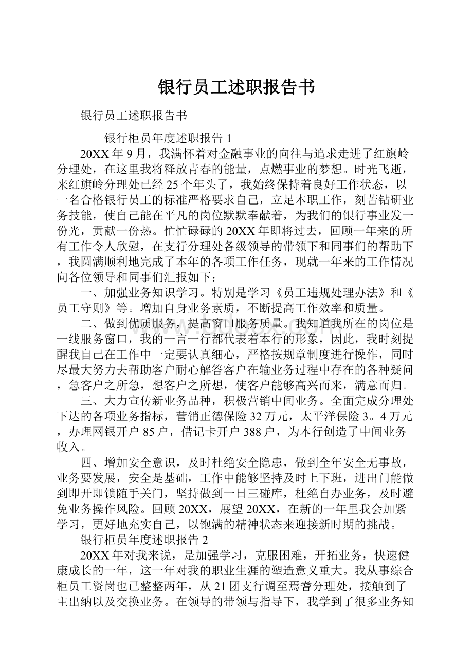 银行员工述职报告书Word文件下载.docx_第1页