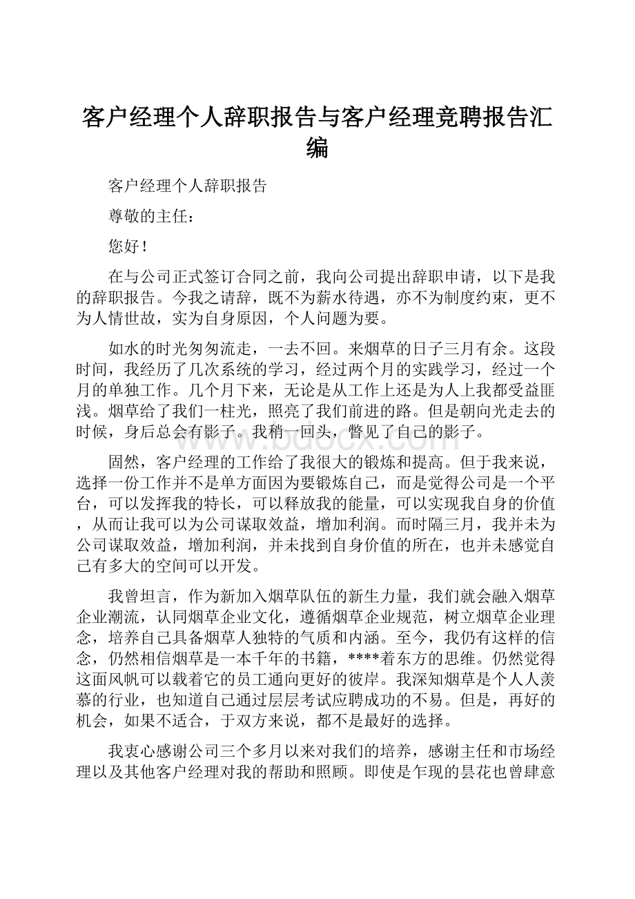 客户经理个人辞职报告与客户经理竞聘报告汇编文档格式.docx_第1页