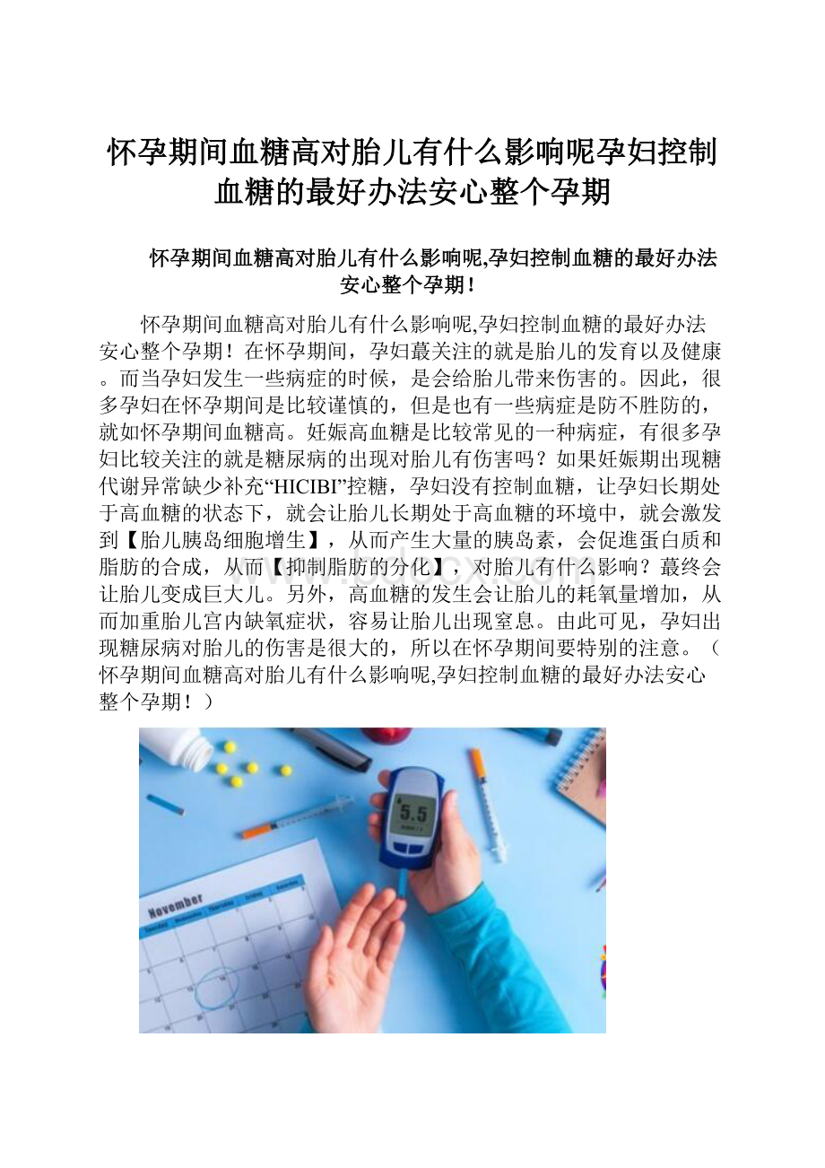 怀孕期间血糖高对胎儿有什么影响呢孕妇控制血糖的最好办法安心整个孕期.docx