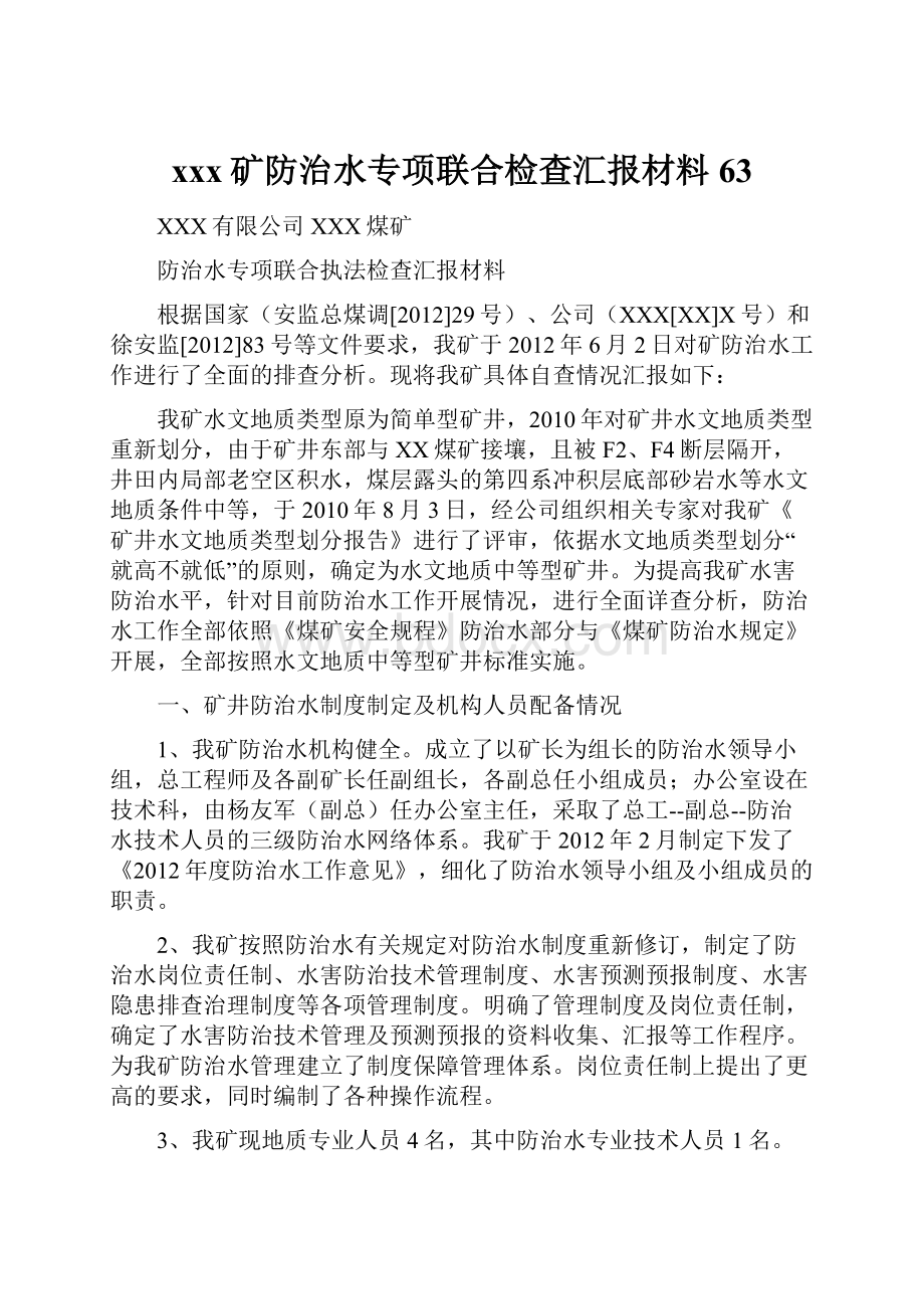 xxx矿防治水专项联合检查汇报材料63.docx