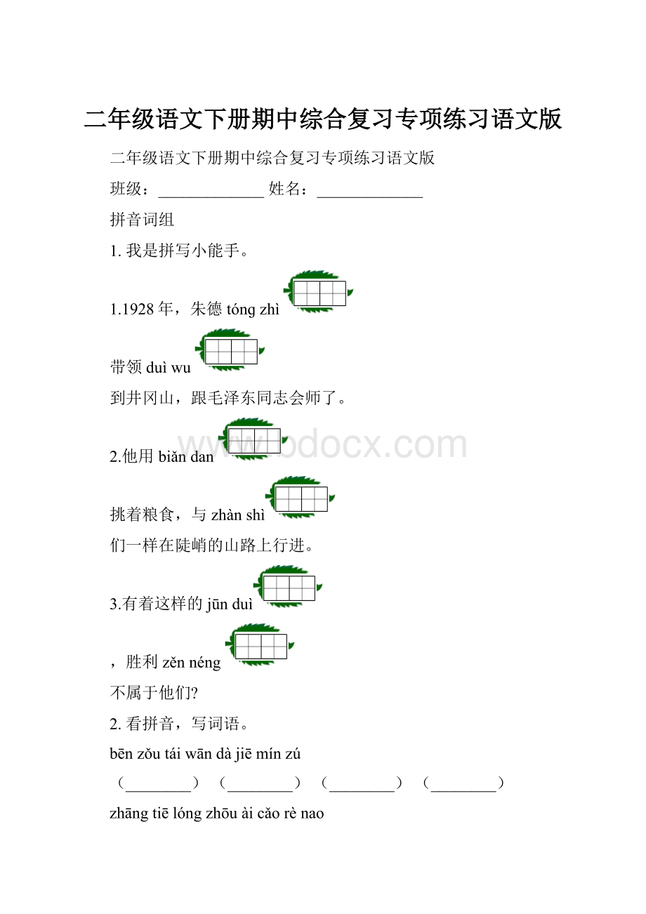 二年级语文下册期中综合复习专项练习语文版Word下载.docx