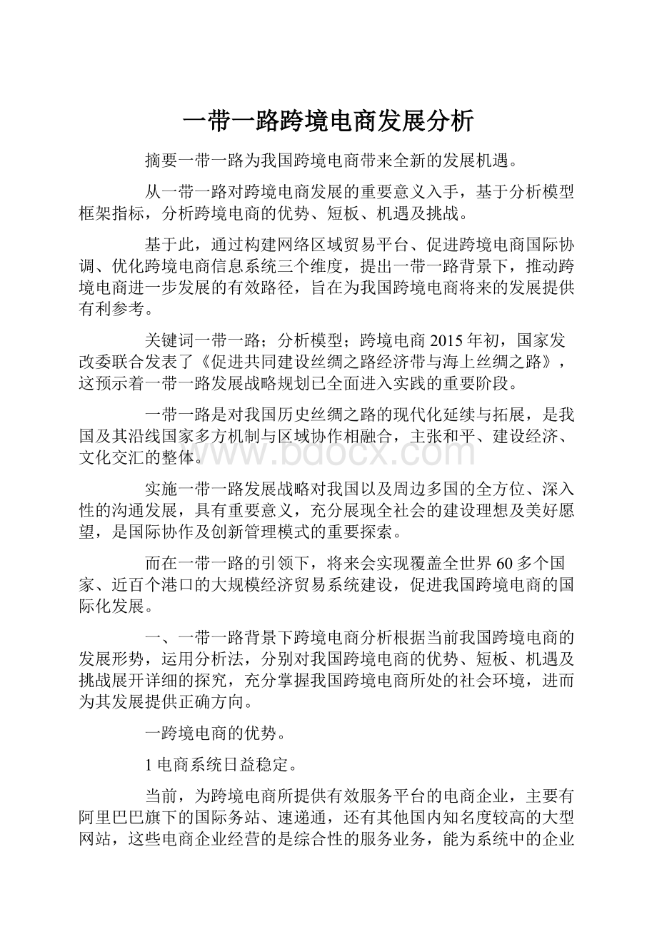 一带一路跨境电商发展分析.docx