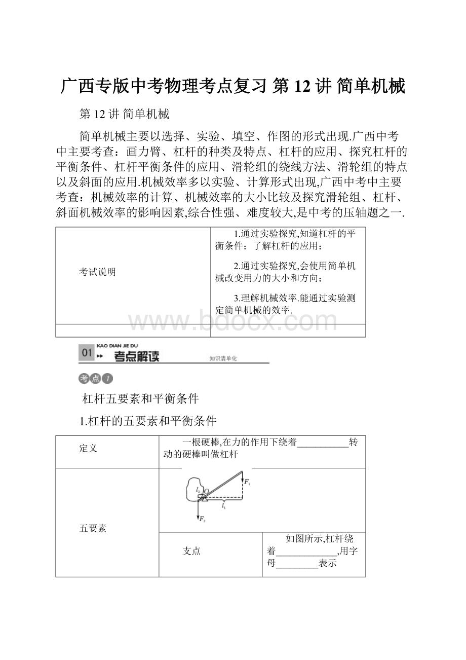 广西专版中考物理考点复习 第12讲 简单机械文档格式.docx_第1页