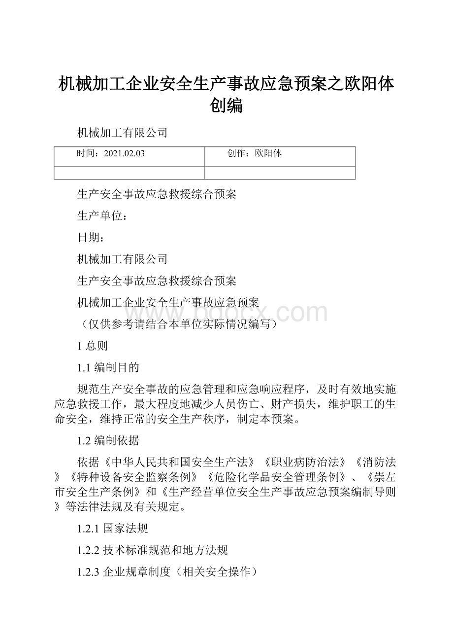 机械加工企业安全生产事故应急预案之欧阳体创编.docx_第1页