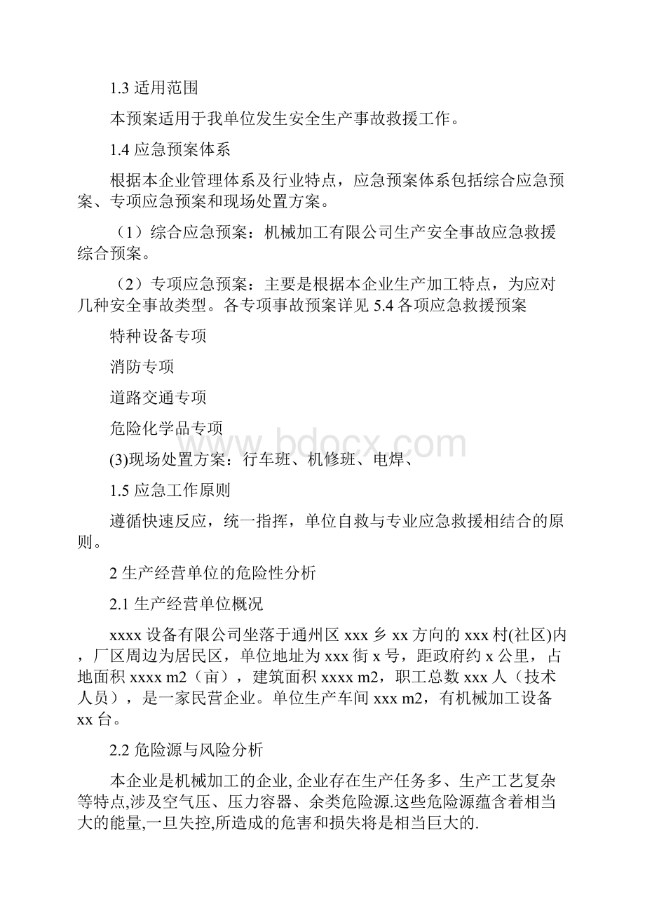 机械加工企业安全生产事故应急预案之欧阳体创编.docx_第2页