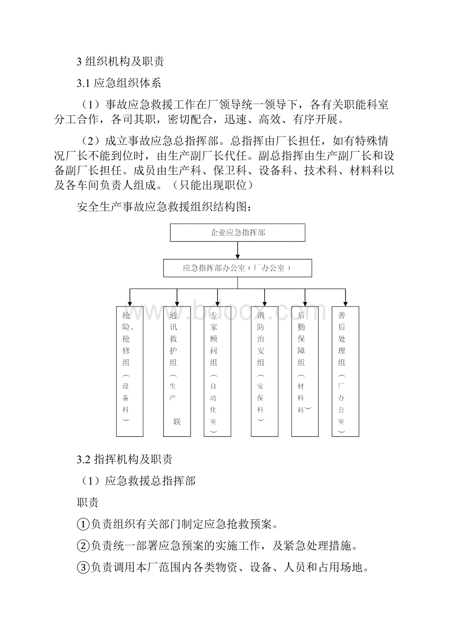 机械加工企业安全生产事故应急预案之欧阳体创编.docx_第3页