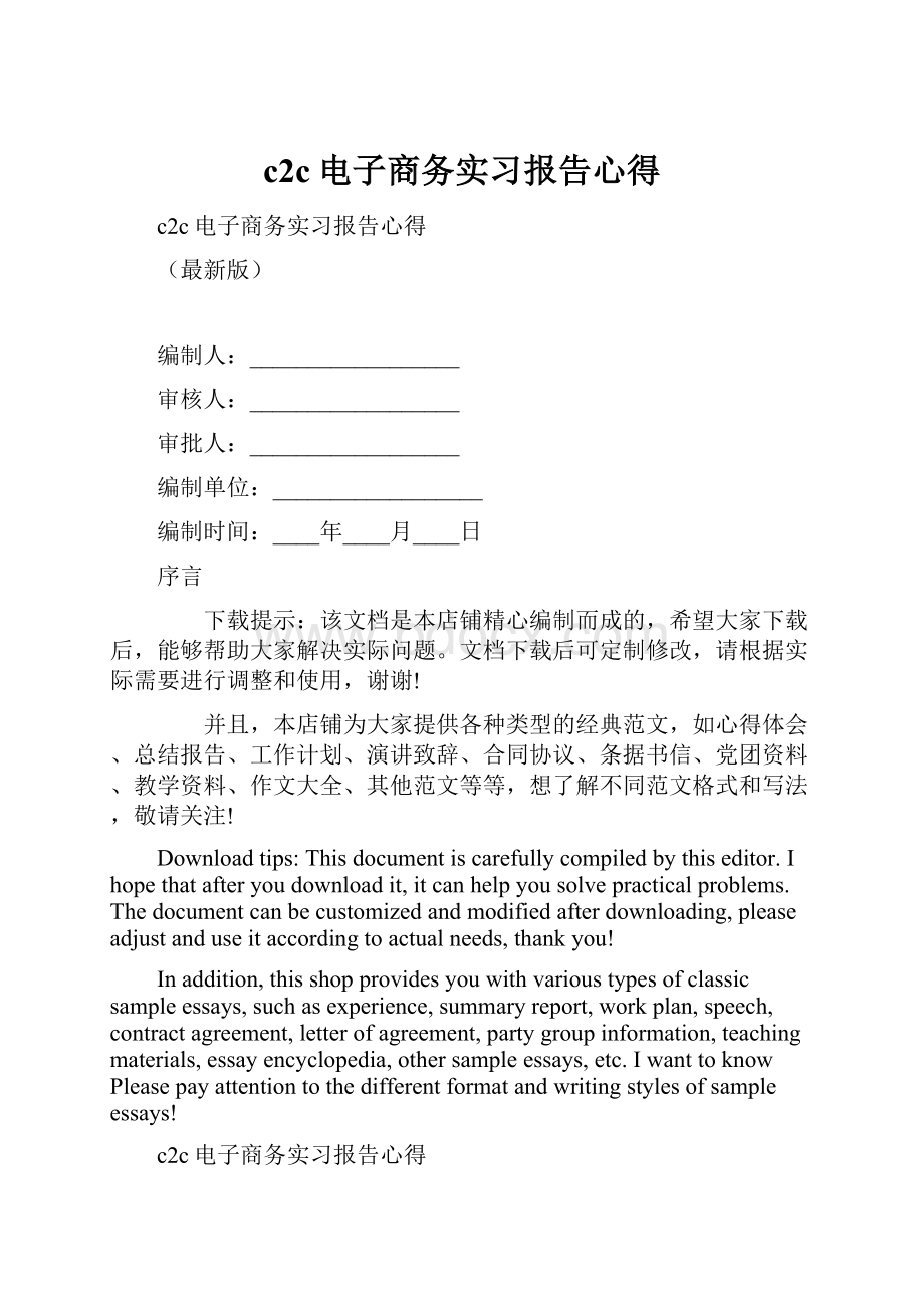 c2c电子商务实习报告心得Word文件下载.docx